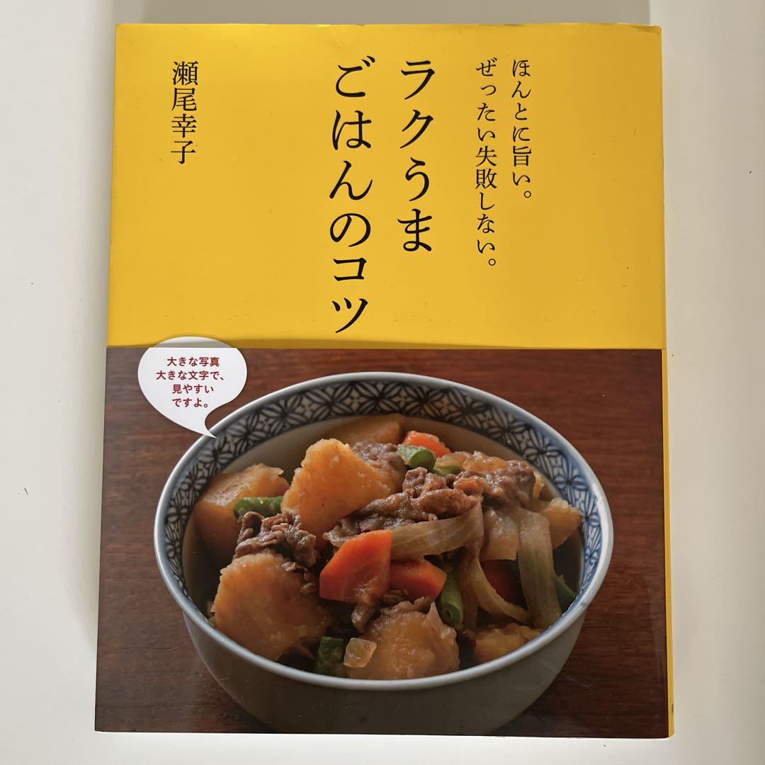 ラクうまごはんのコツ : ほんとに旨い。ぜったい失敗しない。 ほんとに旨い。ぜったい失敗しない。 ラクうまごはんのコツ