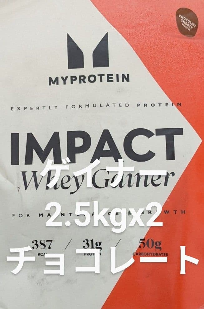 【未開封2つ】マイプロテイン　ウエイトゲイナー　チョコレート　2.5kg