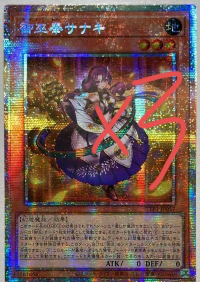 遊戯王 アジア版 御巫奉サナキ プリズマティックシークレットレア 3枚