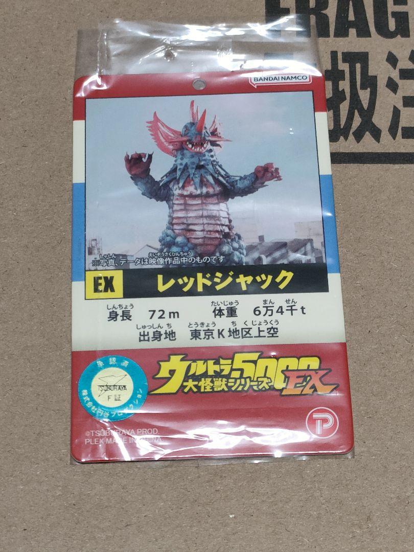 ウルトラ大怪獣シリーズ5000 EX レッドジャック