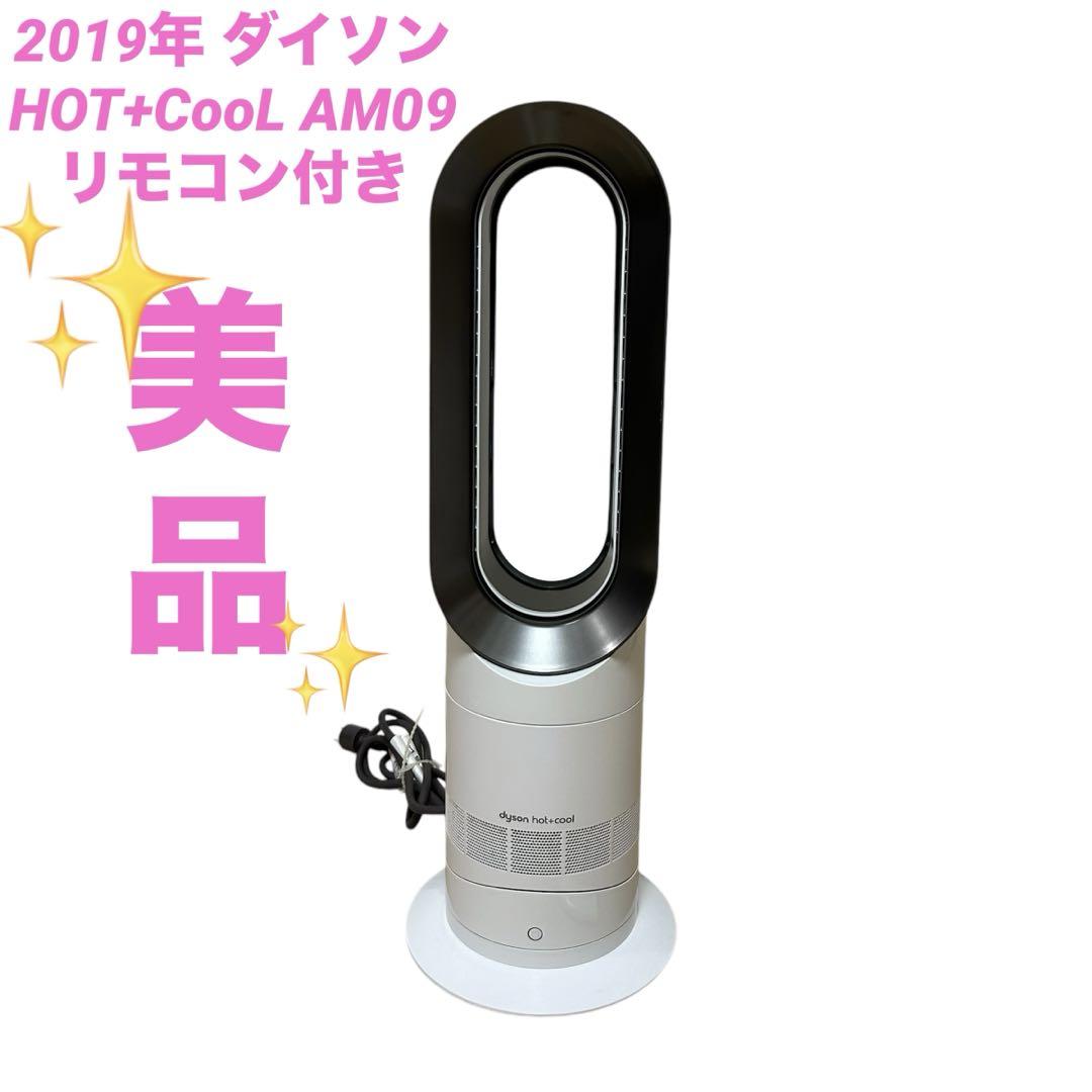 Dyson Hot & Cool AM09 リモコン付き 2019〜2020年製 Dyson Hot & Cool AM09 リモコン付き 2019年製 冷暖房・空調