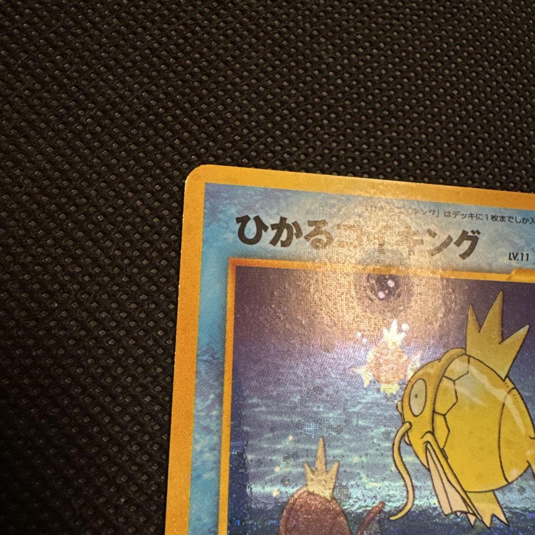 ひかるコイキング　ポケモンカード　旧裏