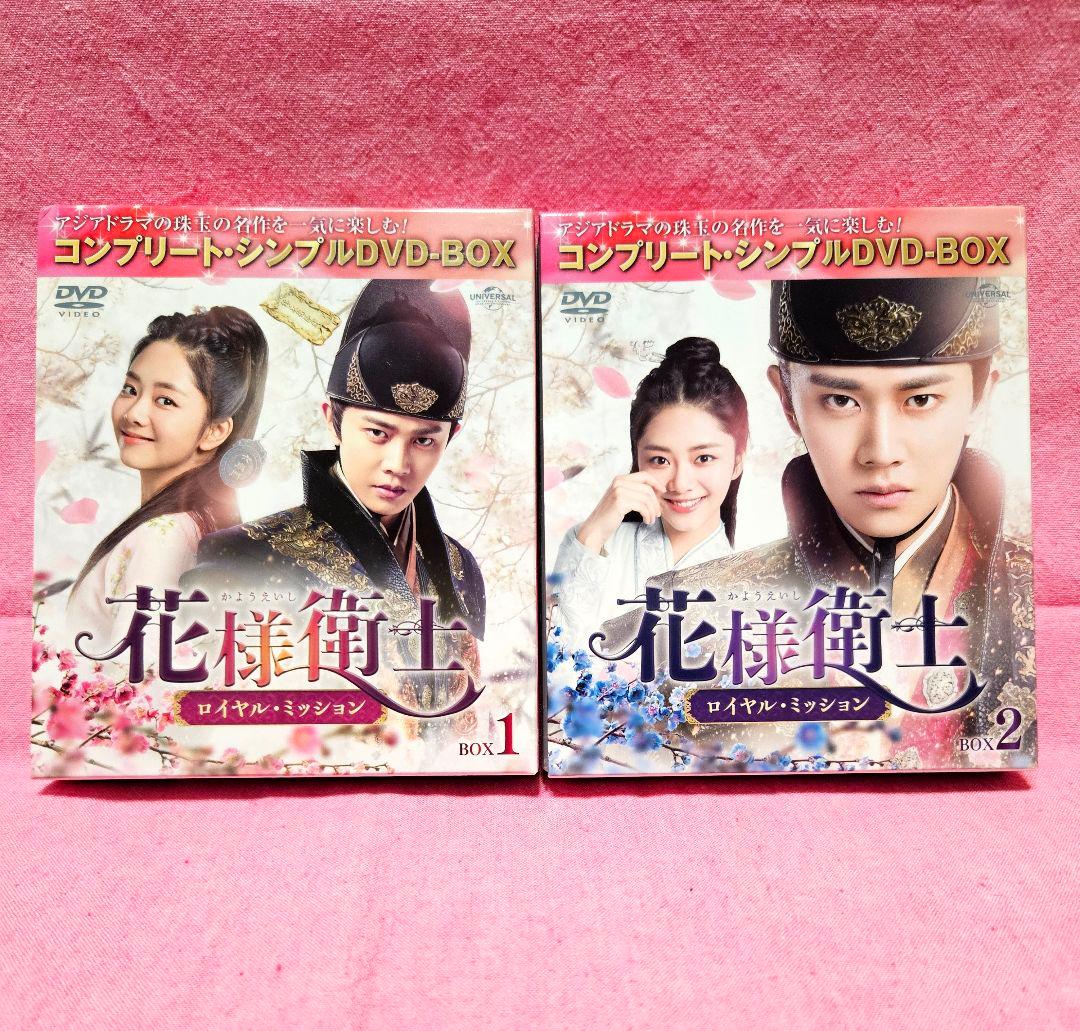 ⭐アレンレン君主演⭐【花様衛士～ロイヤル・ミッション～】DVD-BOX２点