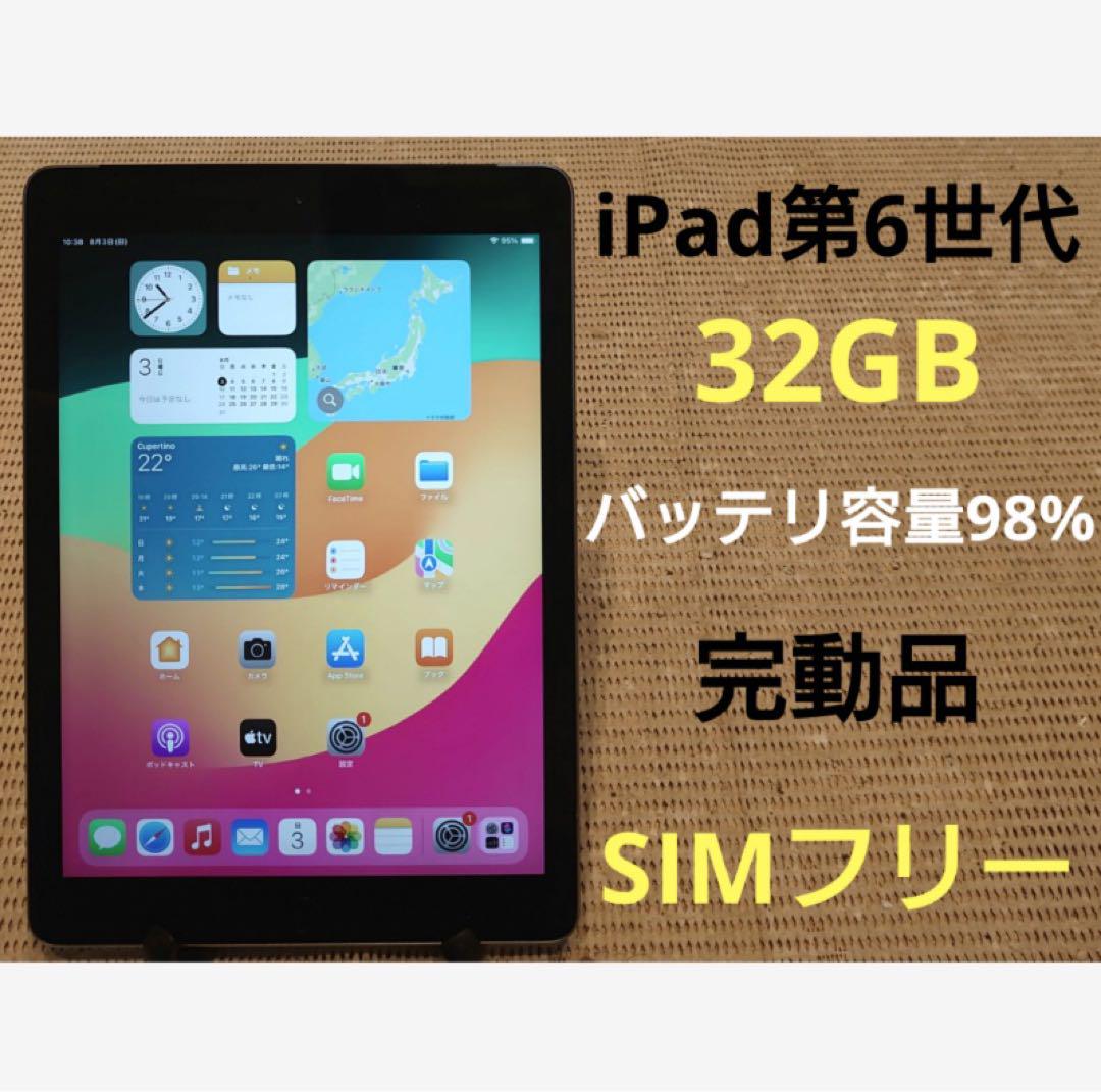 【完動品】iPad 第6世代 32GB SIMフリー【すぐ発送】 完動品SIMフリーiPad第6世代(A1954)本体32GB送料込8JF88 - メルカリ