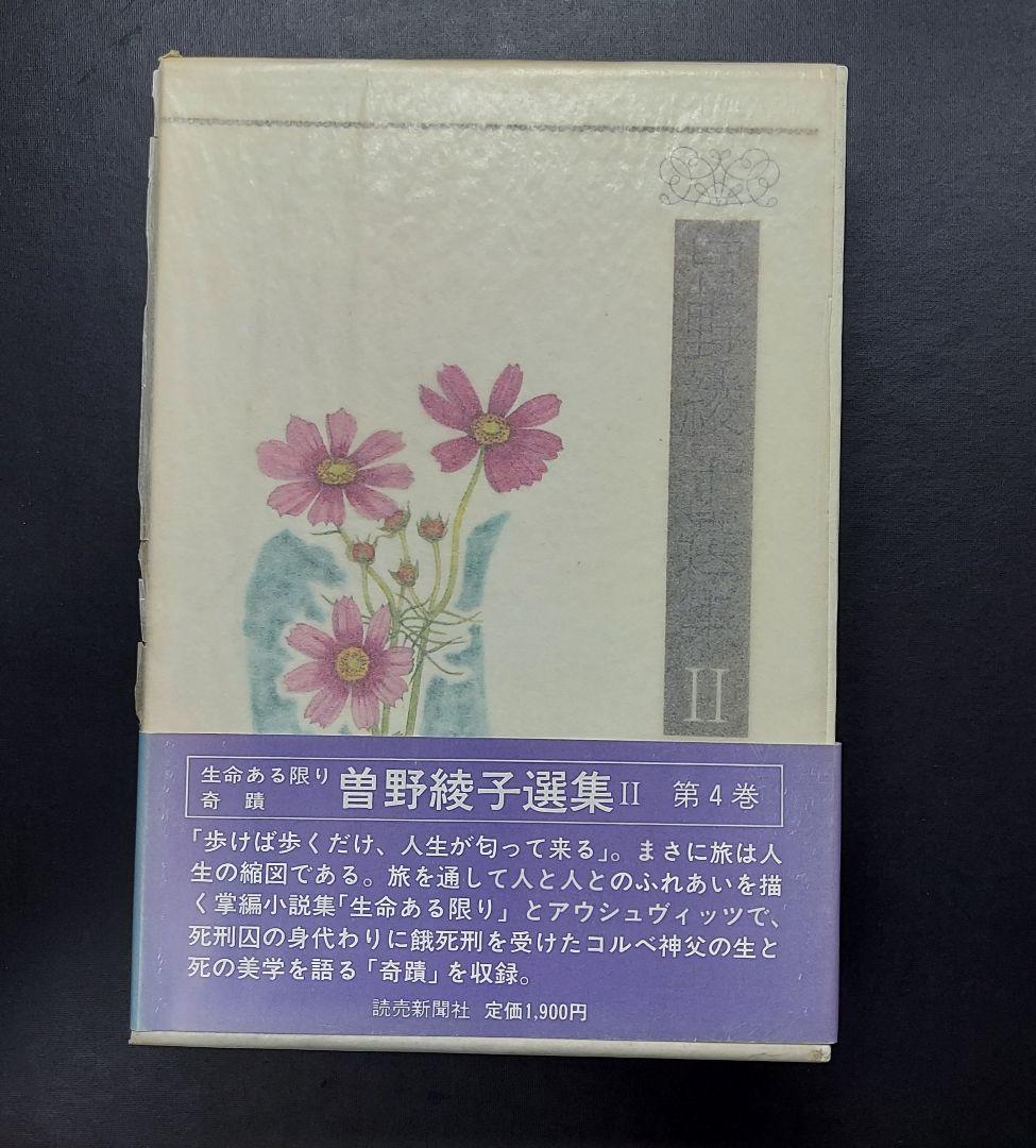 クーポン対象外】 曽野綾子選集Ⅱ 第4巻 読売新聞社 文学/小説