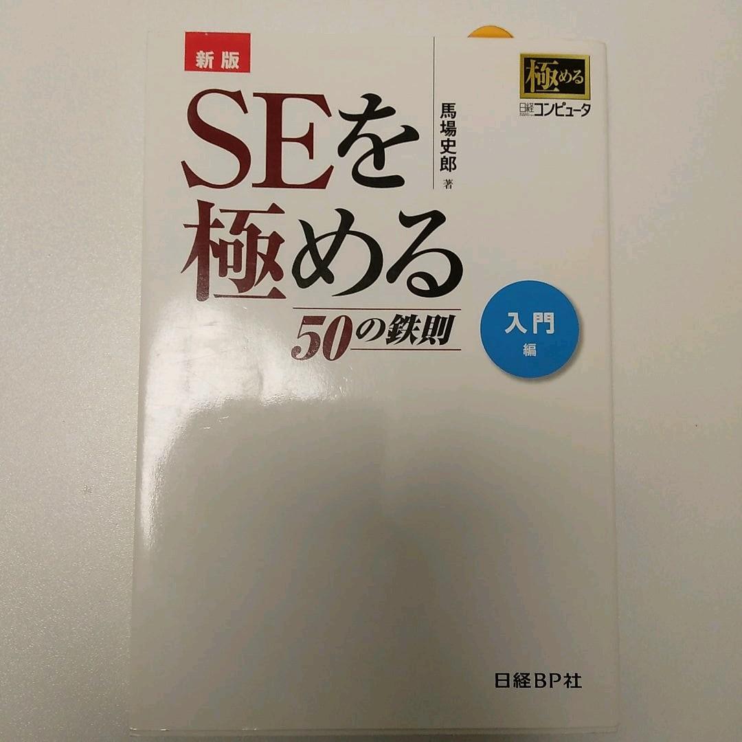 SEを極める50の鉄則 入門編