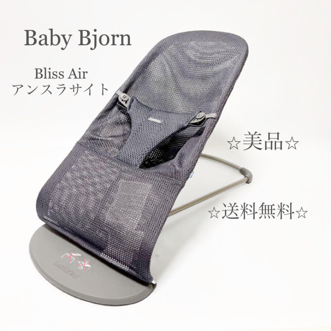ベビービョルン BlissAir ブリスエアー アンスラサイト バウンサー