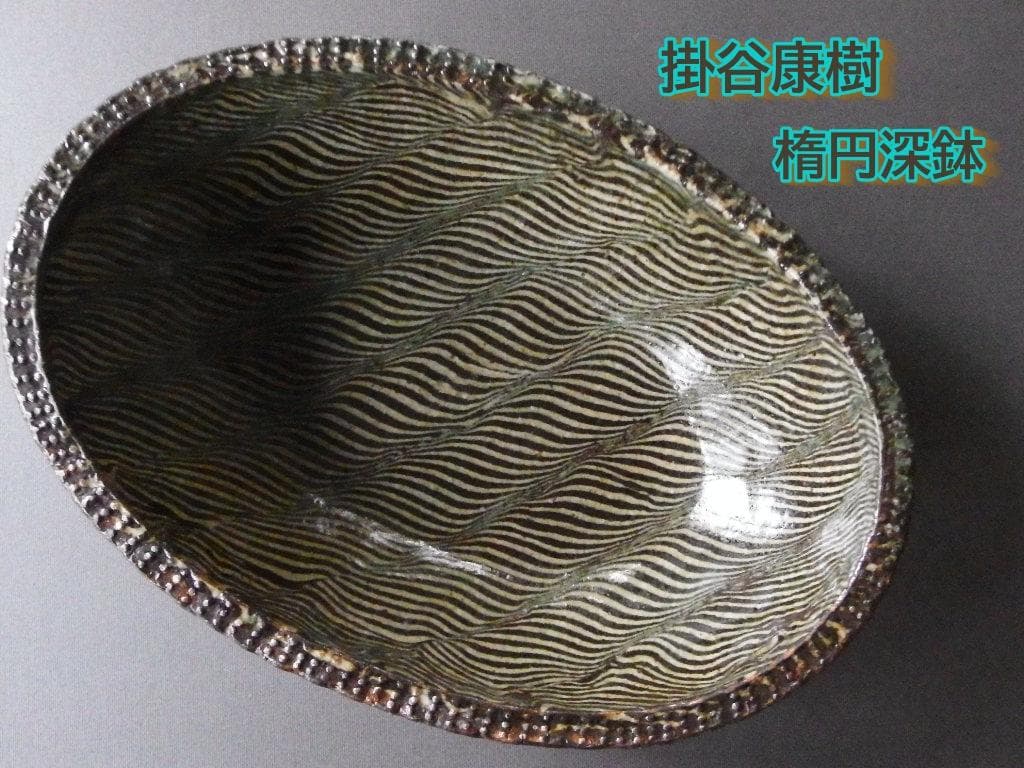 ♪極美品 入手困難 人気陶芸家 惣堂窯 掛谷康樹 練上手楕円深鉢