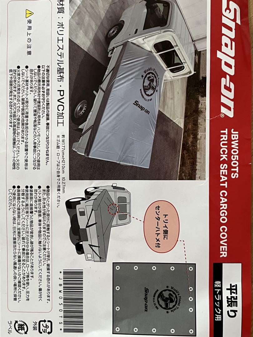 スナップオン 荷台カバー