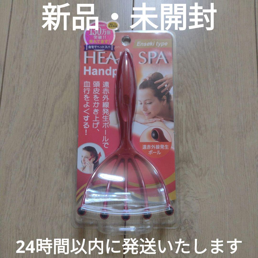 新品・未開封】ヘッドスパ ハンドプロ ヘッドライン 遠赤外線タイプ 