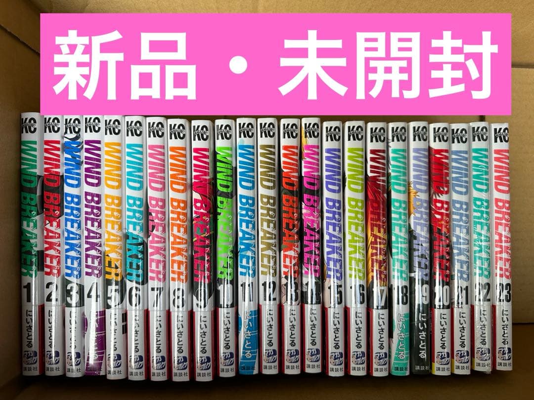 ウインドブレーカー WIND BREAKER 1〜23巻 全巻　新品・未開封