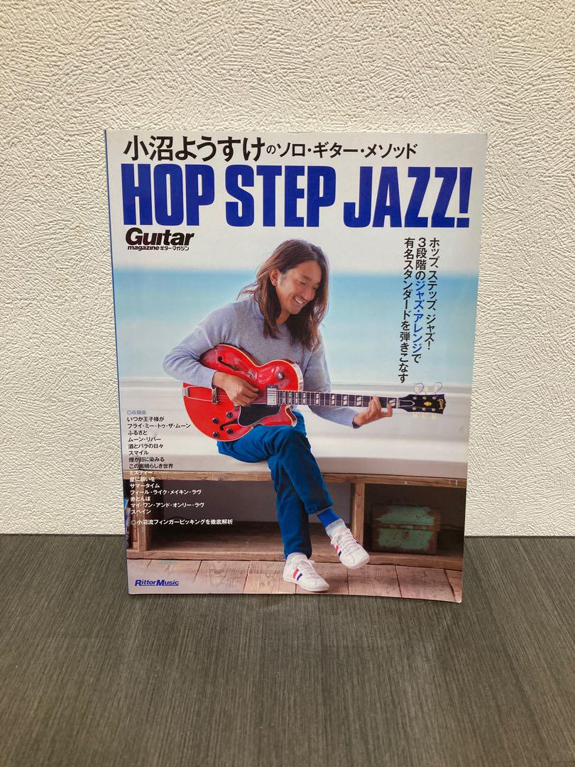 小沼ようすけのソロ・ギター・メソッド ホップ、ステップ、ジャズ! ギターマガジン