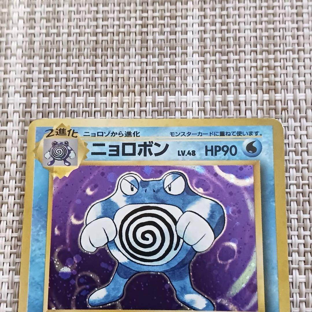 ポケモンカード　旧裏　ニョロモ、ニョロゾ、ニョロボン ポケモンカード 旧裏 ニョロボン・ニョロモ・ニョロゾ - メルカリ