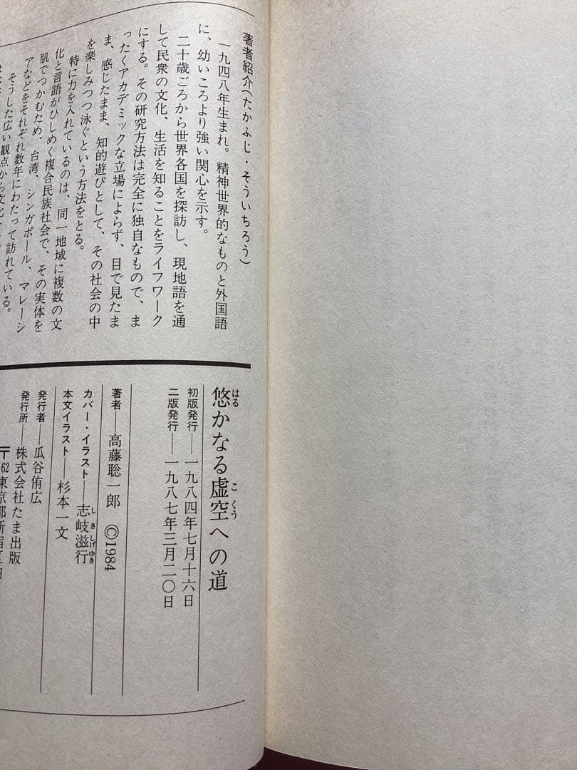 悠かなる虚空への道 高藤聡一郎 高藤仙道の究極の書 たま出版