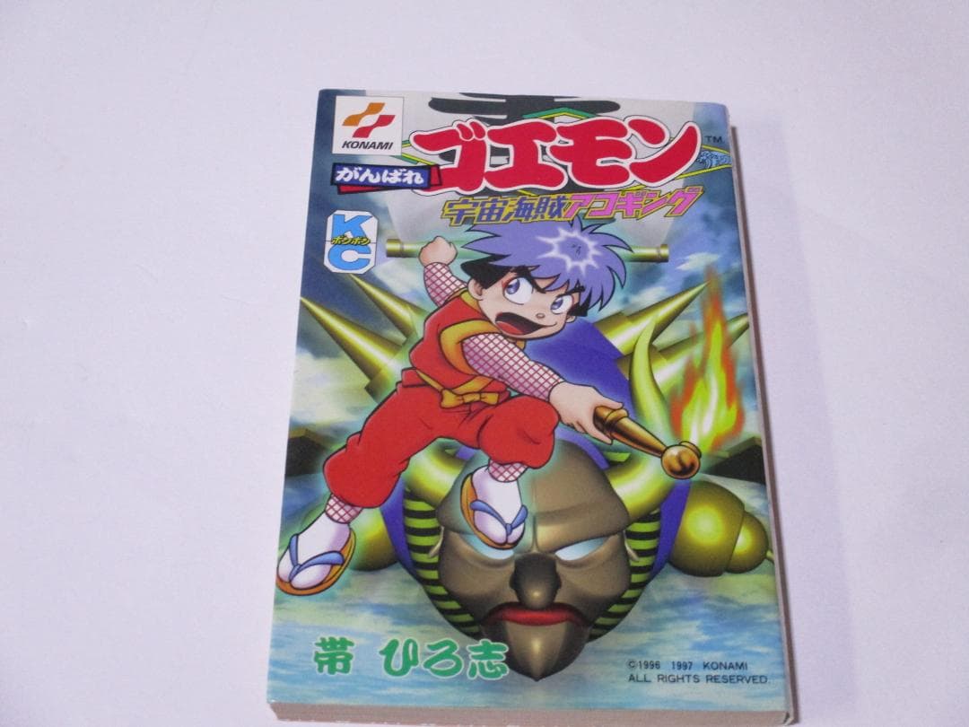 帯ひろ志 がんばれゴエモン　宇宙海賊アコギング 初版