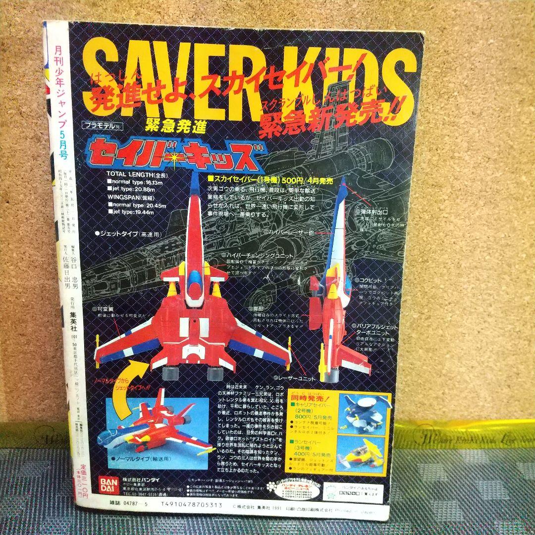 月刊少年ジャンプ 1991年5月号 - メルカリ