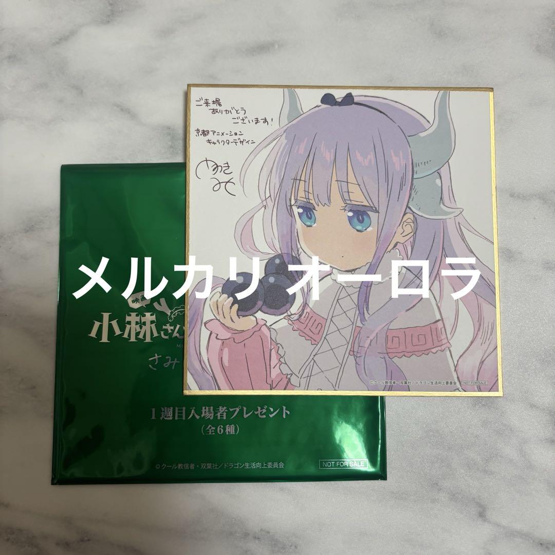 フルコンプ 1週目 6枚 劇場版 小林さんちの　メイドラゴン 入場者特典 色紙 劇場版 小林さんちのメイドラゴン 入場者特典 色紙 フルコンプ 1