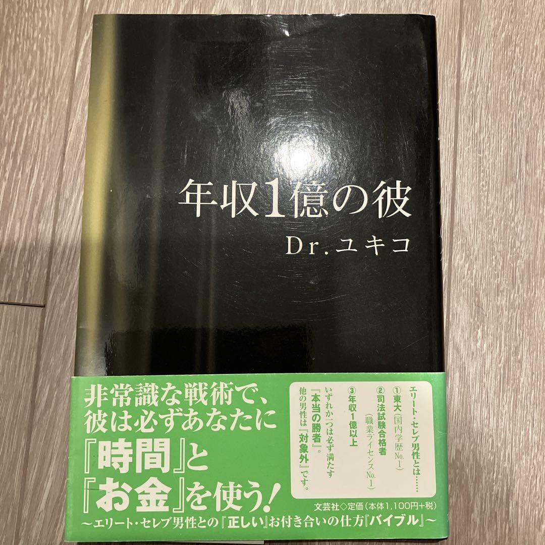 超可爱の 年収1億の彼 Dr.ユキコ ユキコ道 恋愛指南書 本