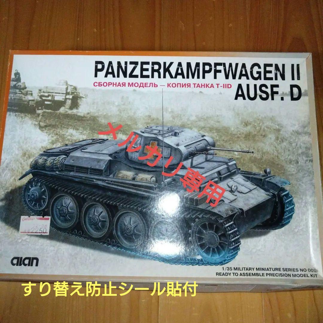 ☆安心の定価販売☆】 アランホビー II号戦車 D型 模型/プラモデル