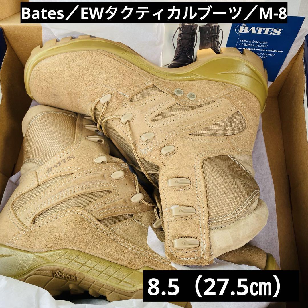 ベイツ（Bates）／タクティカルブーツ／M-8／Vibramソール／27.5