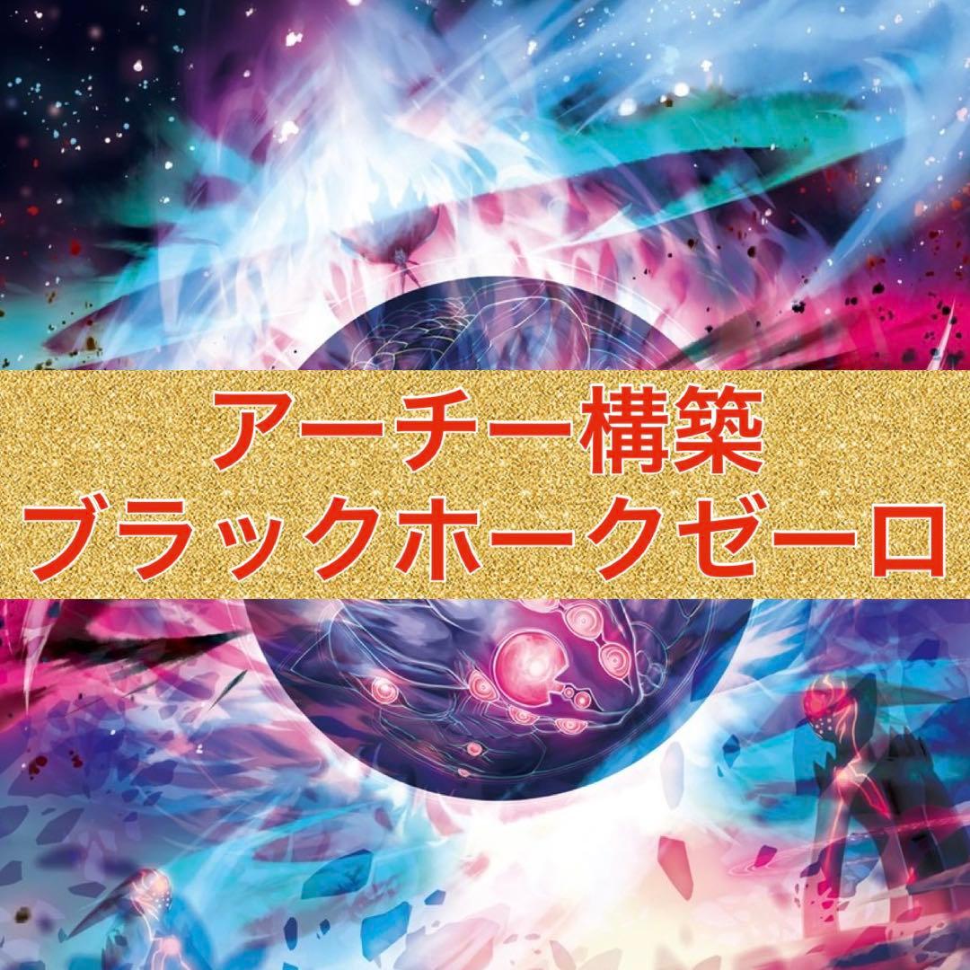 アーチー構築 黒単ゼーロ ガレックゼーロ ブラックホーク全体的に状態が悪い