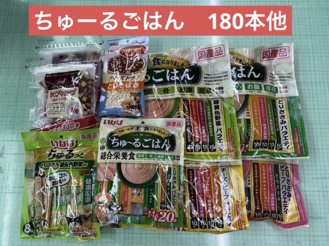 イナバ ちゅ〜るごはん 犬 総合栄養食 （各種）14g✖️180本 他