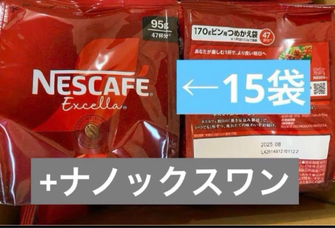エクセラ詰替袋 15個 ネスカフェエクセラ　詰め替え　ナノックスワン　部屋干し 7,280円