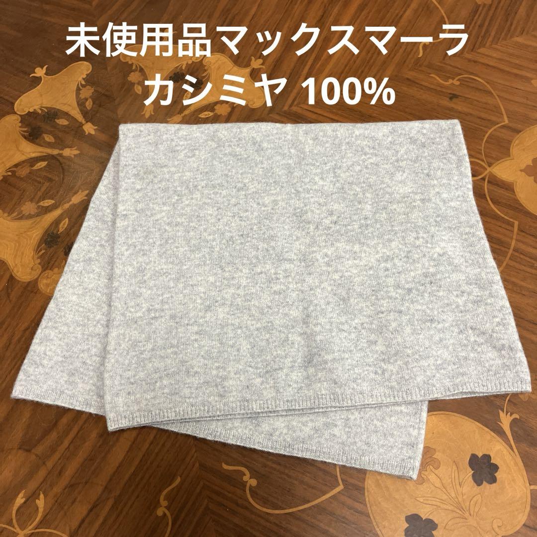 マックスマーラ　ウール　カシミヤ　ネックウォーマー　スヌード　マフラー お 手頃 価格ファッション - マックスマーラ カシミヤ100%ネック