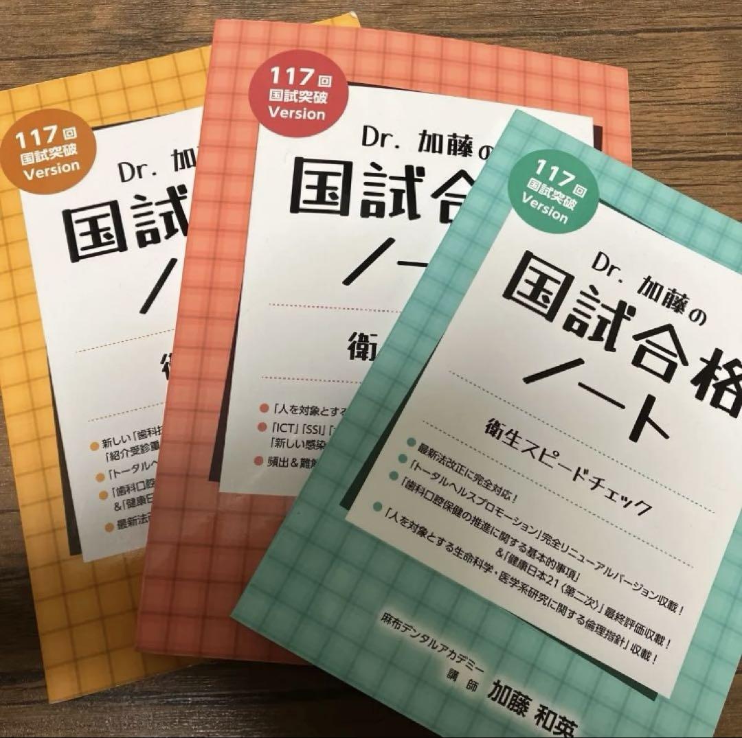 Dr.加藤の国試合格ノート 衛生(上・下・スピードチェック)３冊
