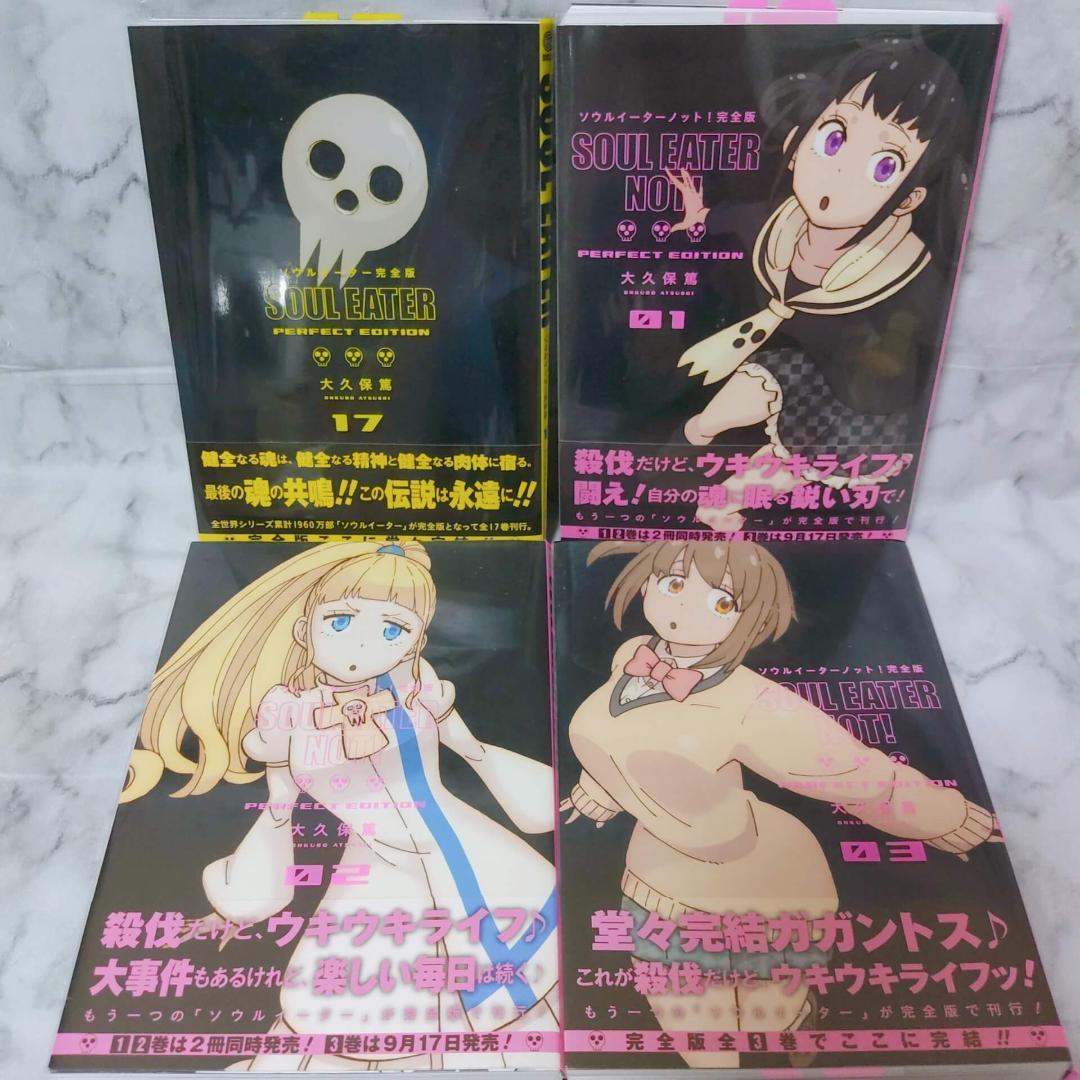 ソウルイーター 完全版 1-17 全巻☆ソウルイーターノット! 1-3
