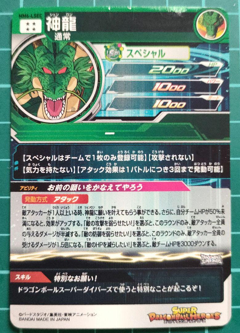ドラゴンボールヒーローズ　神龍　mm6-lsec