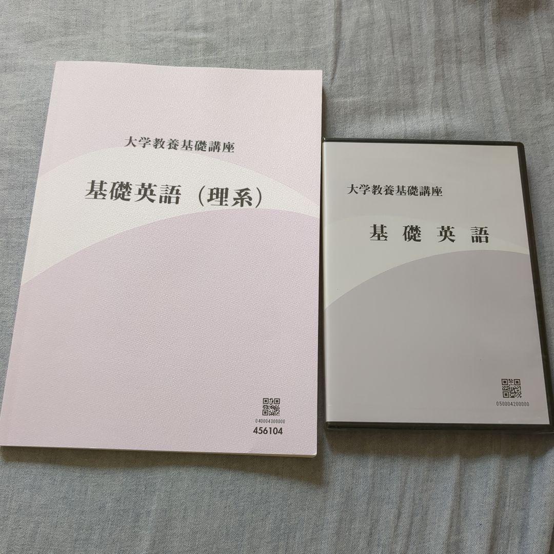 大学教養基礎講座 基礎英語(理系) テキストDVDセット - メルカリ