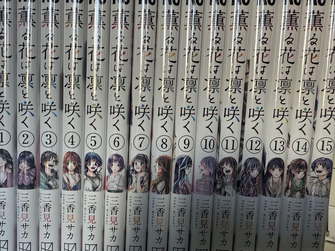 薫る花は凛と咲く 1~17巻 全巻 新品未開封 特典付き