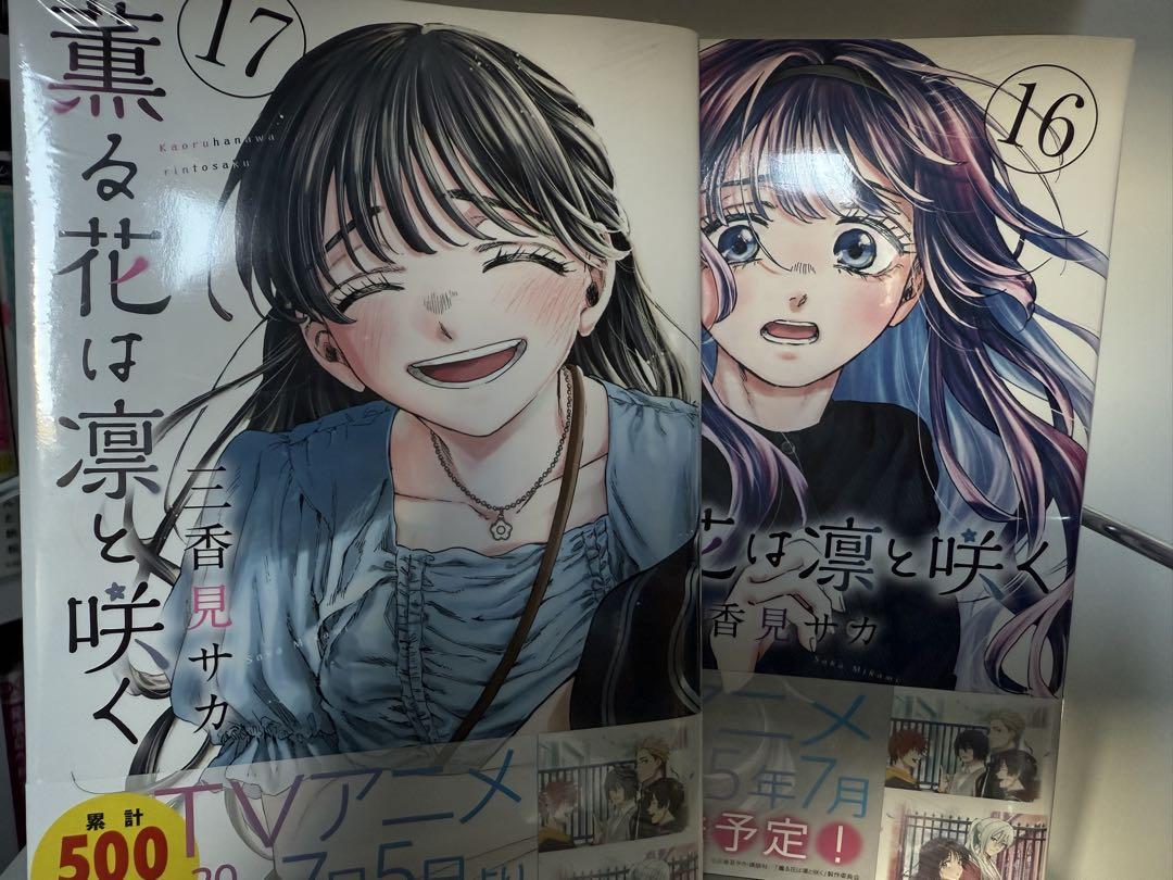 薫る花は凛と咲く 1~17巻 全巻 新品未開封 特典付き