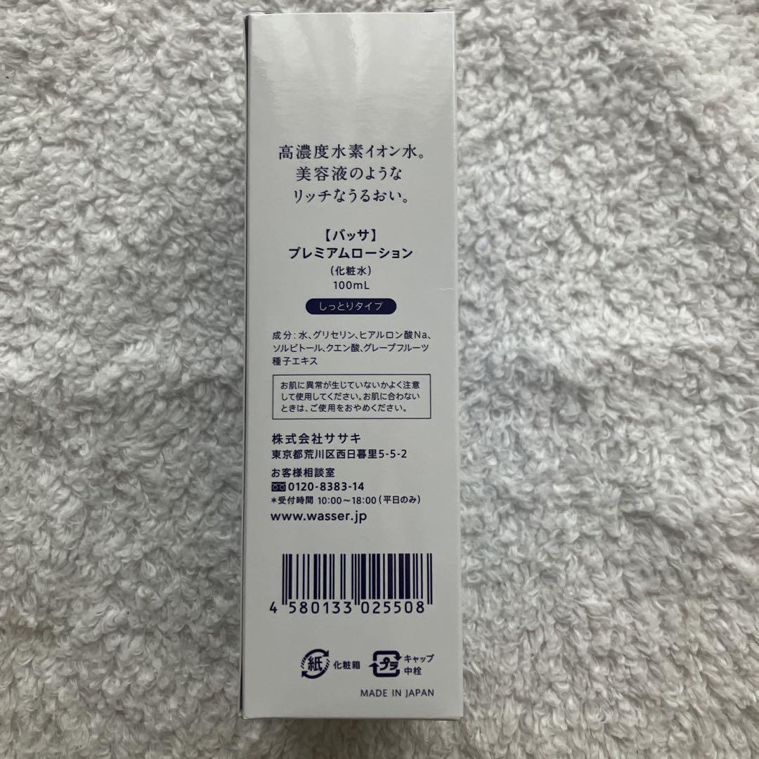 WASSER バッサ プレミアムローション サンプルおまけつき 新品未使用