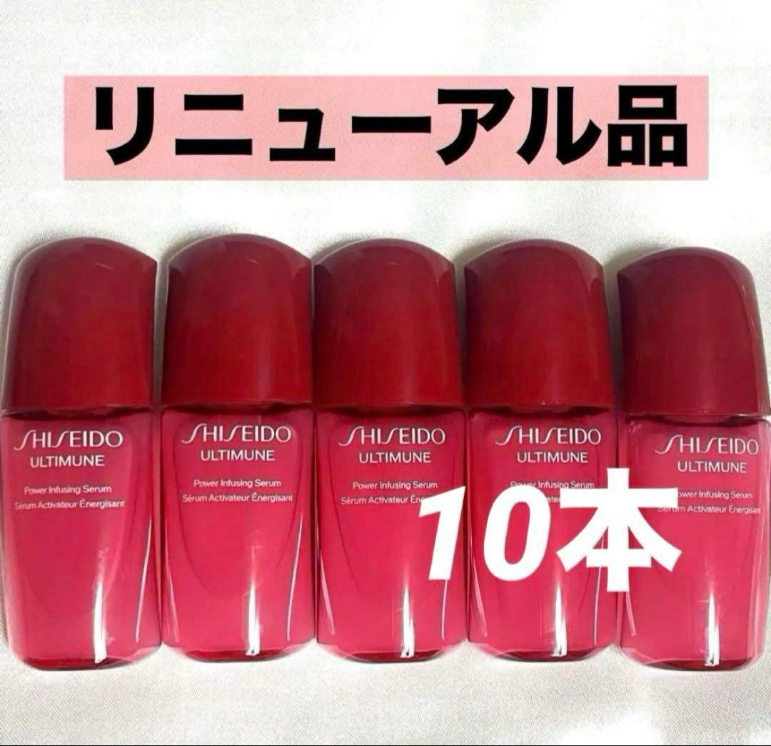 SHISEIDO 新 アルティミューン パワライジング セラム 美容液 10本