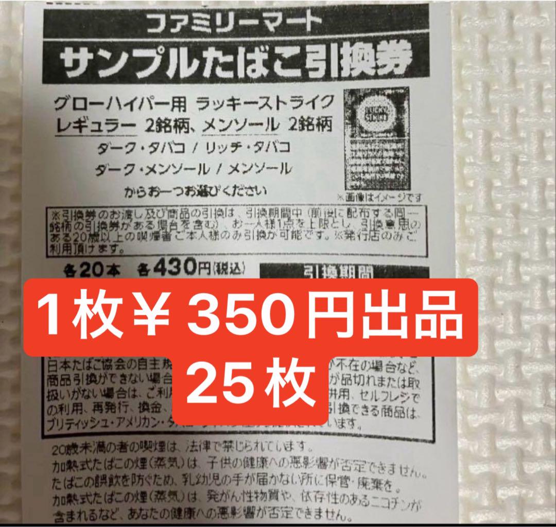 リッチおすすめ！ファミマたばこ引換券 x25枚