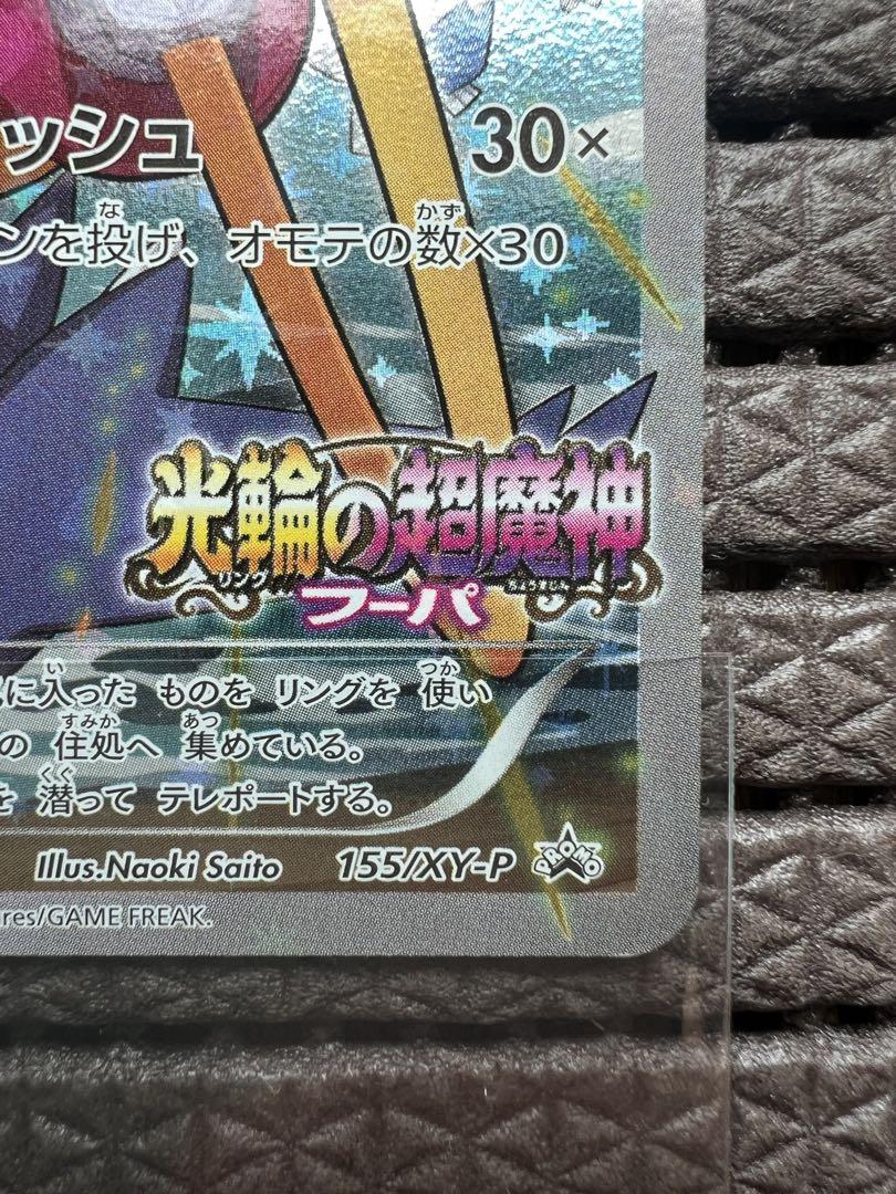 ポケモンカード 光輪の超魔神 フーパ 155/XY-P PROMO プロモ