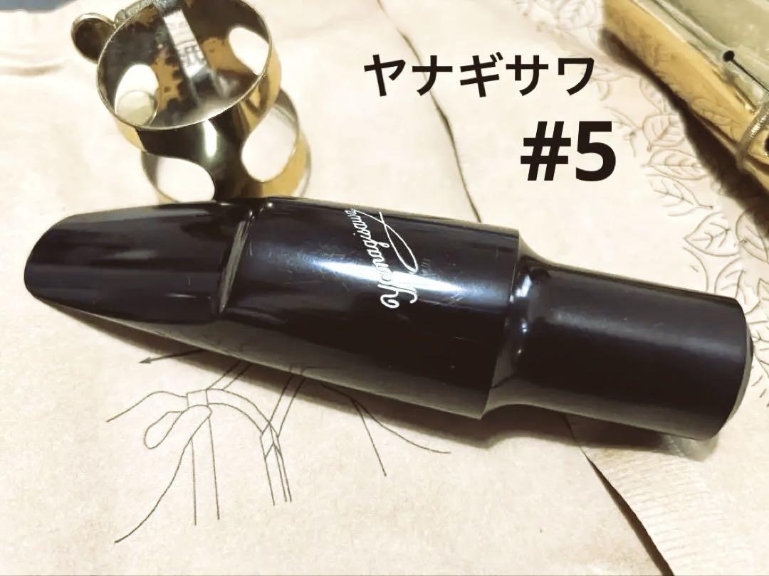 バリトンサックス　マウスピース　ヤナギサワ yanagisawa