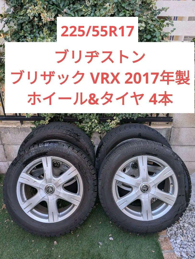 ブリザック スタッドレス 225/55R17ホイール セット 17年製