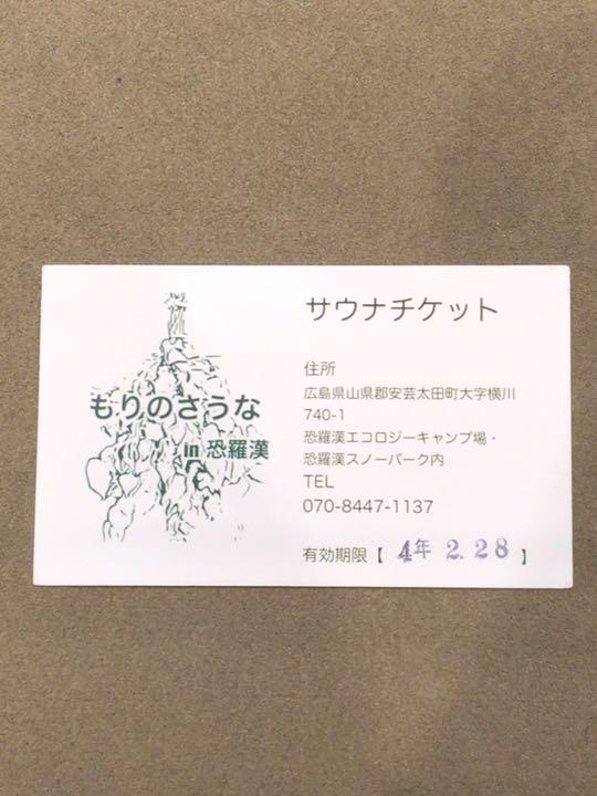 もりのサウナ チケット
