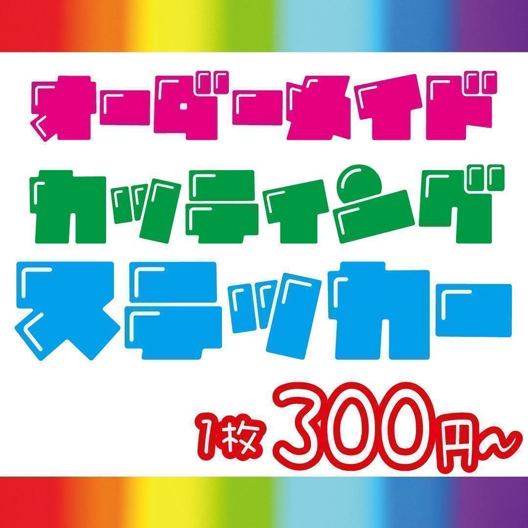 オーダーメイド防水カッティングステッカーキャンプデカール切文字オリジナル看板43