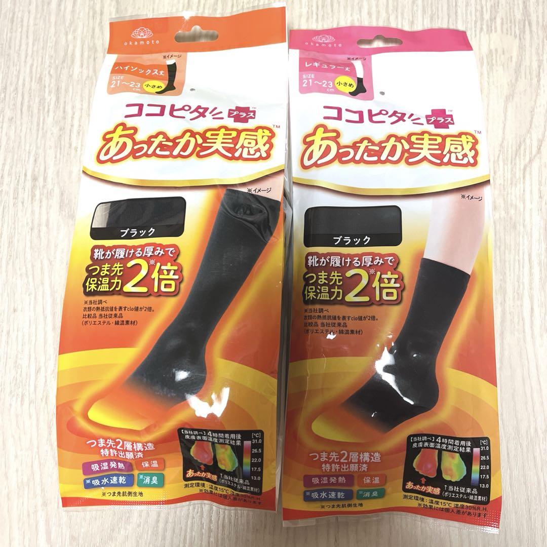 【送料込】早い者勝ち♥️ココピタ＋あったか実感 小さめ ハイソックス、レギュラー丈