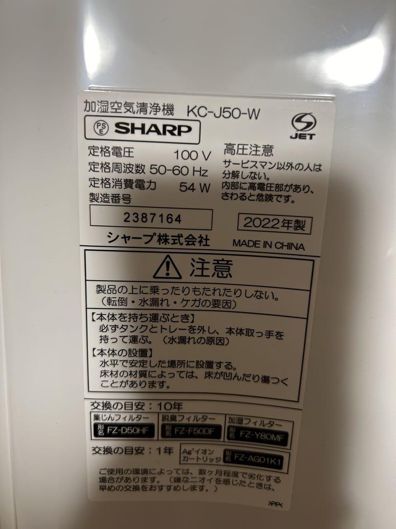 シャープ　加湿空気清浄機　プラズマクラスター　KC-J50-W　2022年製