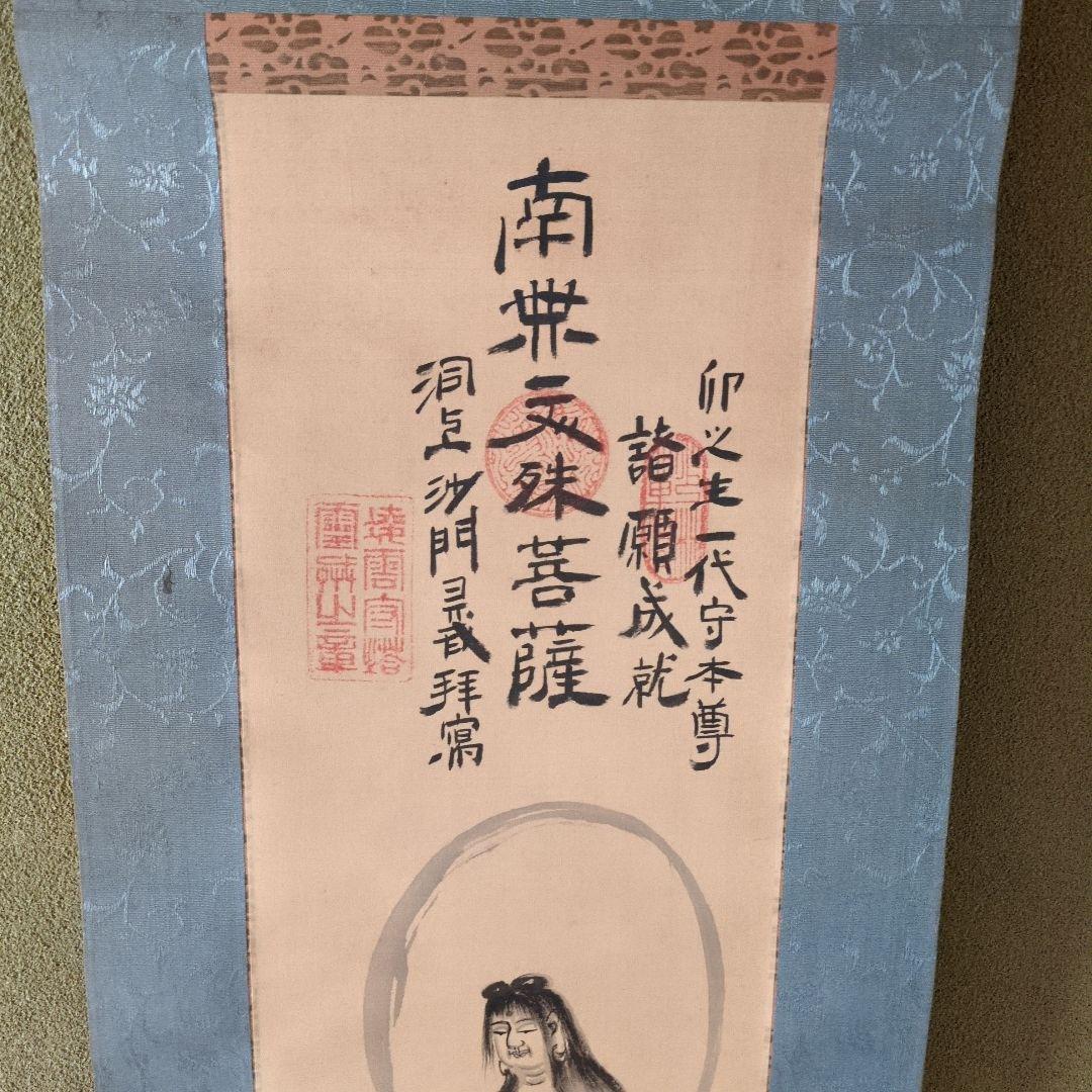 【掛軸】南無文殊菩薩／画家：岩手県花巻市凌雲寺の住職・達磨和尚霊戒こと船越元孝 掛軸】南無文殊菩薩／画家：岩手県花巻市凌雲寺の住職・達磨和尚