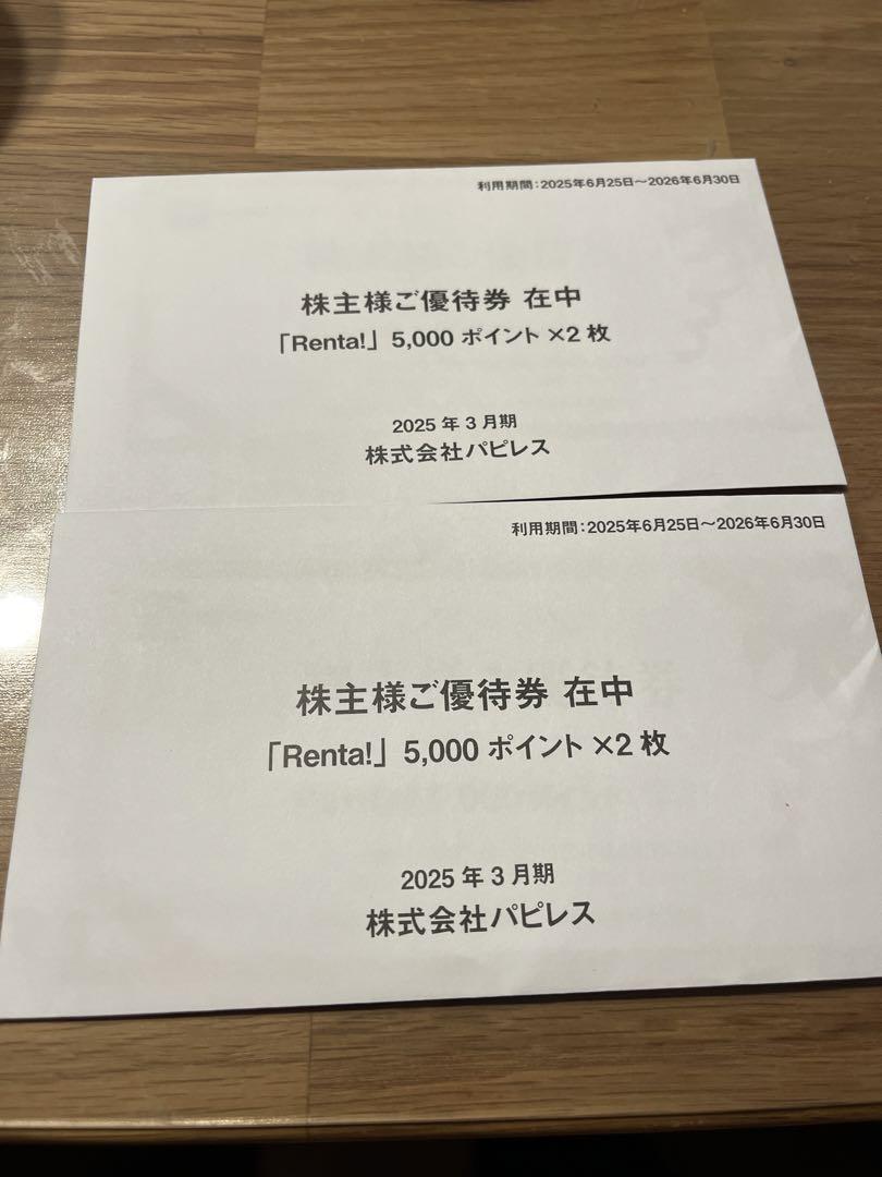 株主優待券 5,000ポイント×2枚 株式会社パビレス