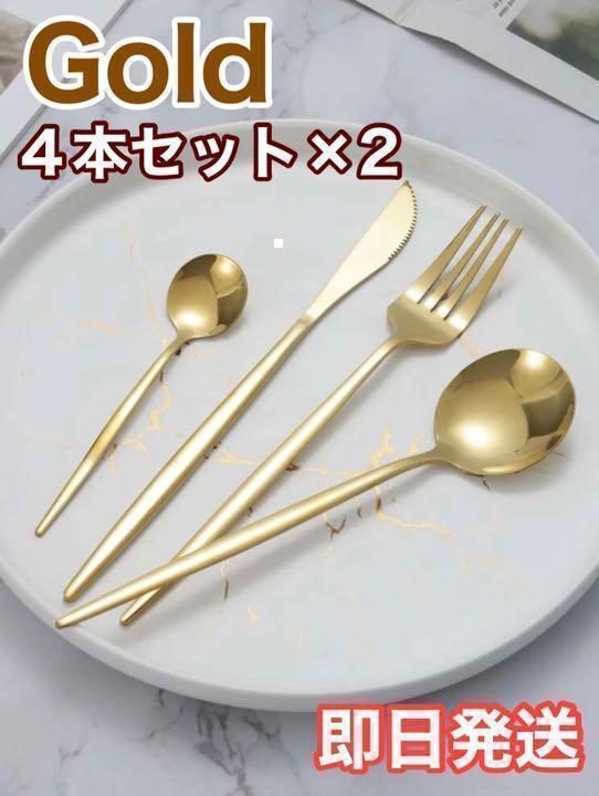 カトラリーセットゴールドクチポール風4本×2セット