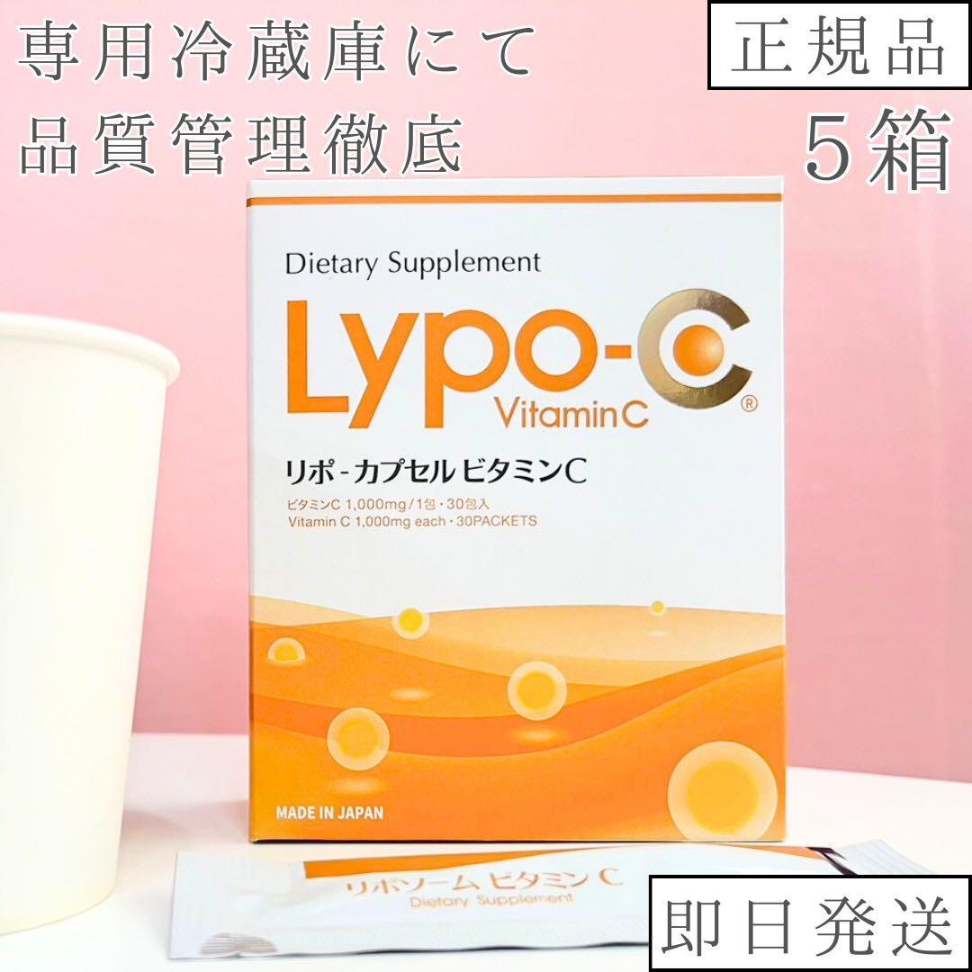 Lypo-C リポシーリポC リポカプセルビタミンC 5箱分150包