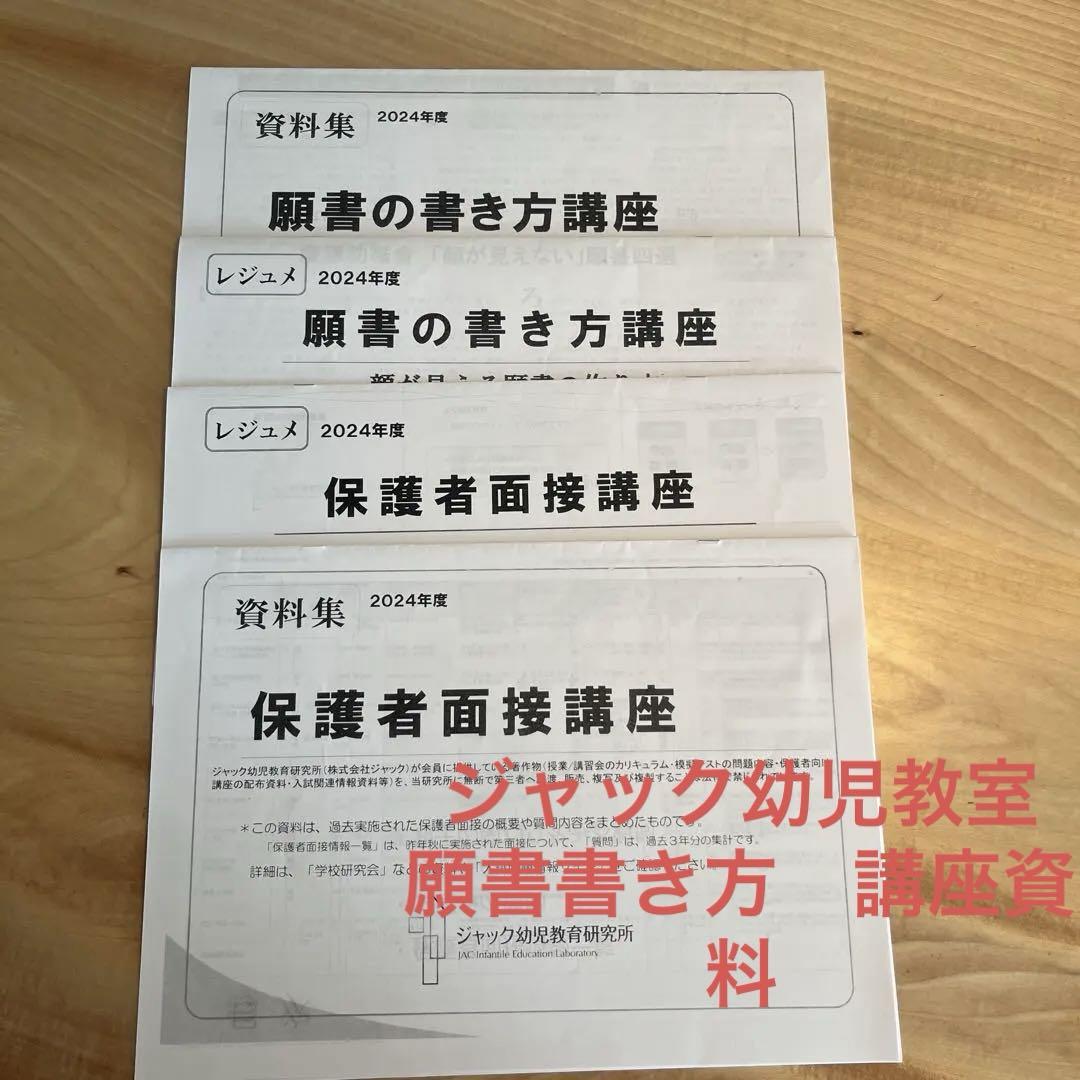 専用！【ジャック/小学校受験】願書の書き方講座、保護者面接講座 願書の書き方、保護者面接講座2021年 ジャック 小学校受験