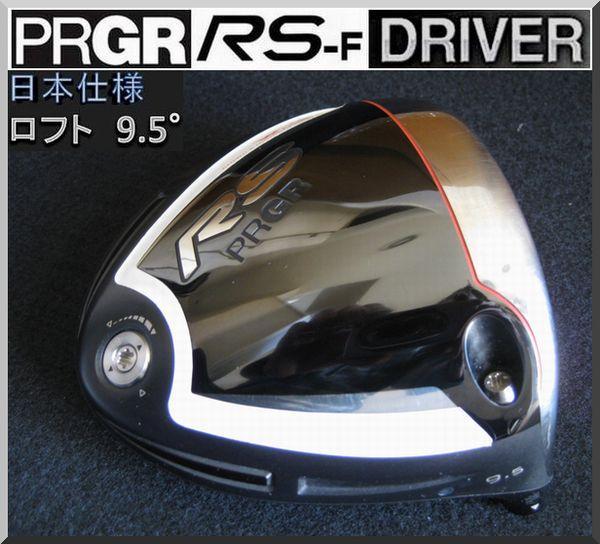 PRGR - プロギア　ジャストRS-F 9.5 ヘッドのみ PRGR RS JUST F 9.5° ヘッドのみ クラブ